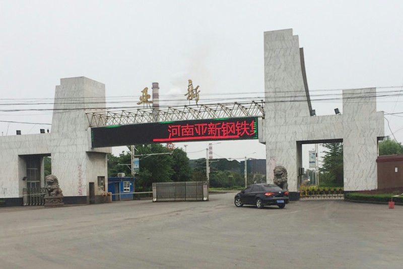河南亞新鋼鐵集團(tuán)有限公司