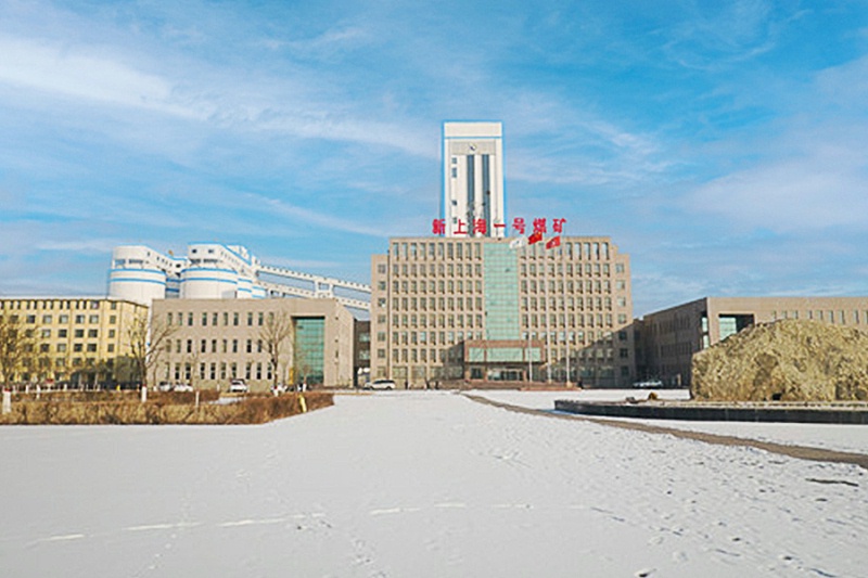 內蒙古新上海礦業有限公司