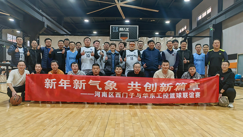 精彩“籃”不住，華東工控與河南區西門子籃球聯誼賽舉行