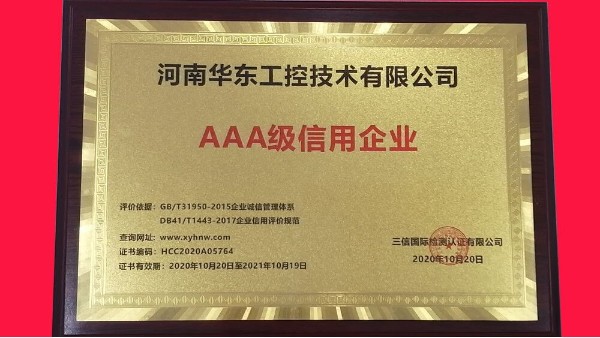 祝賀河南華東工控技術(shù)有限公司被評(píng)為AAA級(jí)信用企業(yè)