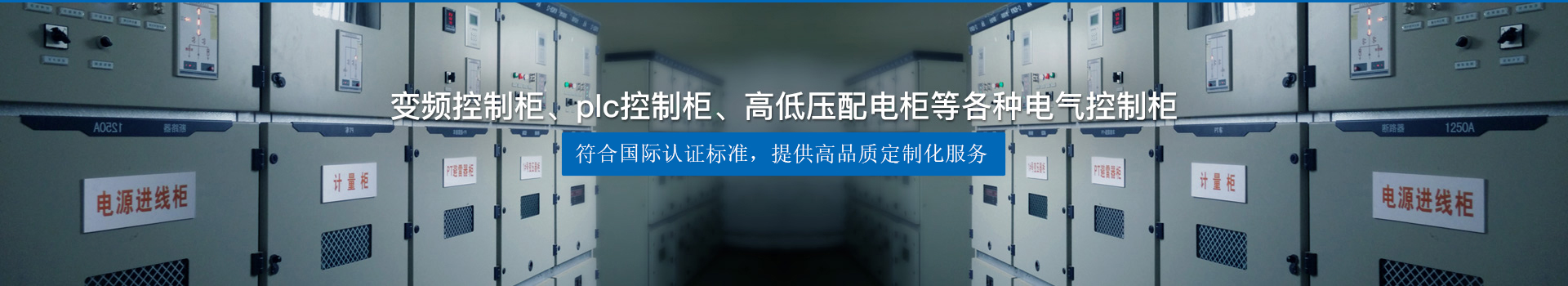 變頻控制柜、plc控制柜、高低壓配電柜等各種電氣控制柜