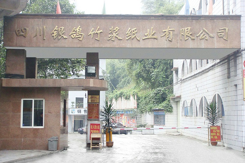 四川銀鴿竹漿紙業有限公司