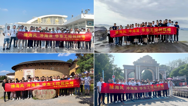 拂海風，沖海浪 | 華東工控2023廈門之旅第四期圓滿結束