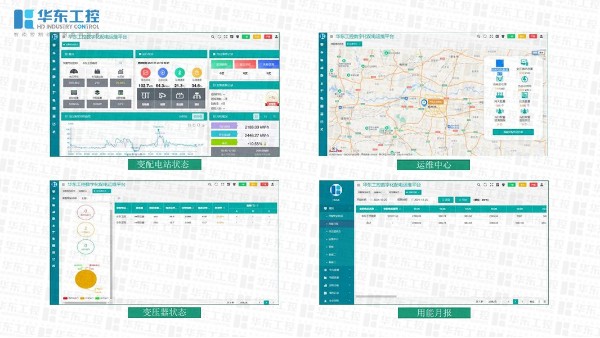 華東工控數字化配電系統主要功能介紹