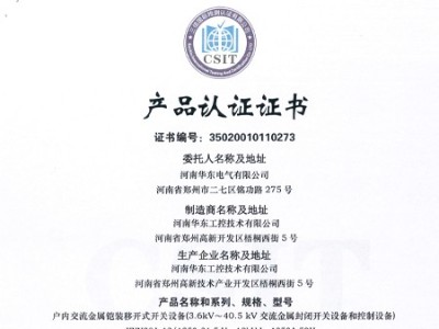 HXGN箱型交流金屬封閉環(huán)網(wǎng)開(kāi)關(guān)設(shè)備證書