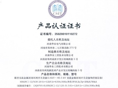 HXGN箱型交流金屬封閉環(huán)網(wǎng)開(kāi)關(guān)設(shè)備證書