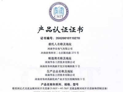 HXGN箱型交流金屬封閉環(huán)網(wǎng)開(kāi)關(guān)設(shè)備證書