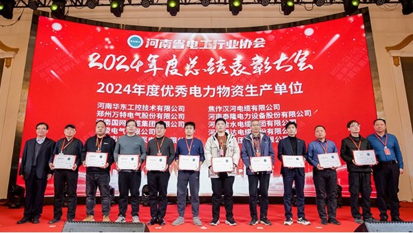 華東工控榮獲“2024河南省電工行業優秀電力物資生產單位”等多項榮譽稱號