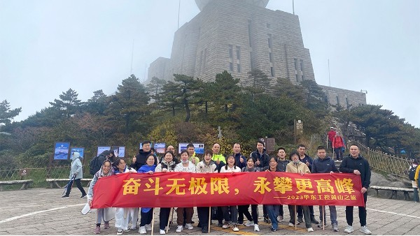 奮斗無極限，永攀更高峰 | 華東工控2023黃山之旅第二期圓滿結束