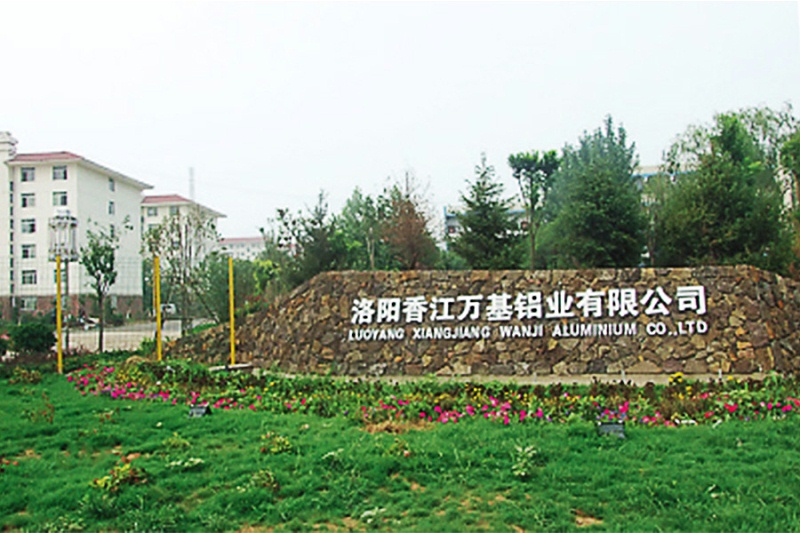 洛陽香江萬基鋁業有限公司