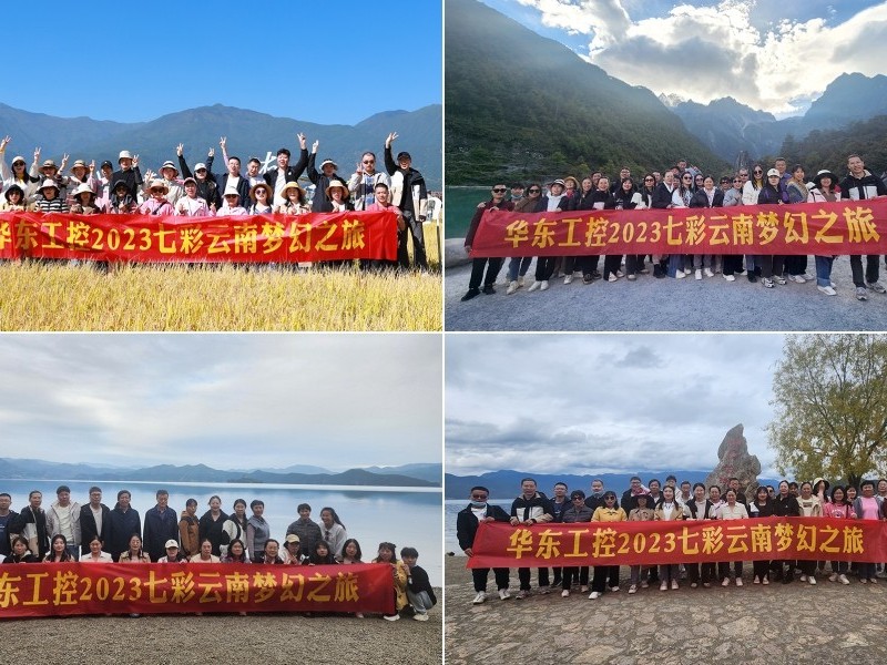 凝心聚力，攜手并進 | 華東工控2023年七彩云南漫游之旅圓滿結束