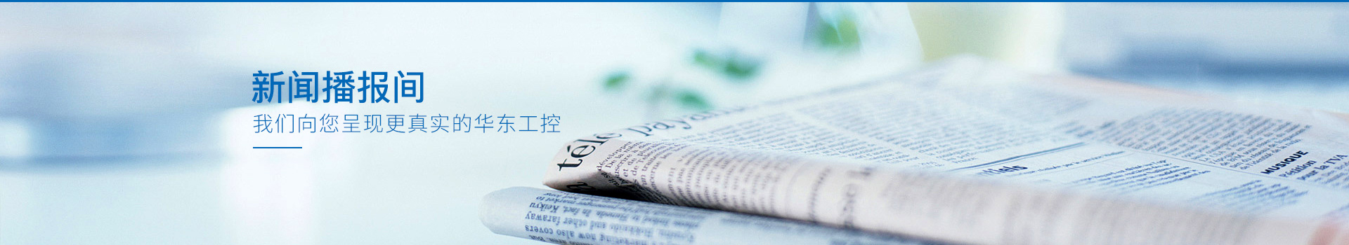 我們向您呈現更真實的華東工控