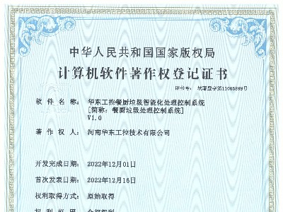 餐廚垃圾處理控制系統